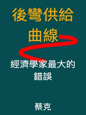 cover image of 後彎供給曲線：經濟學家最大的錯誤